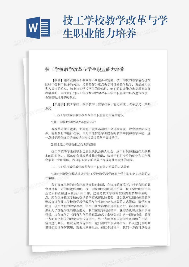 技工学校教学改革与学生职业能力培养