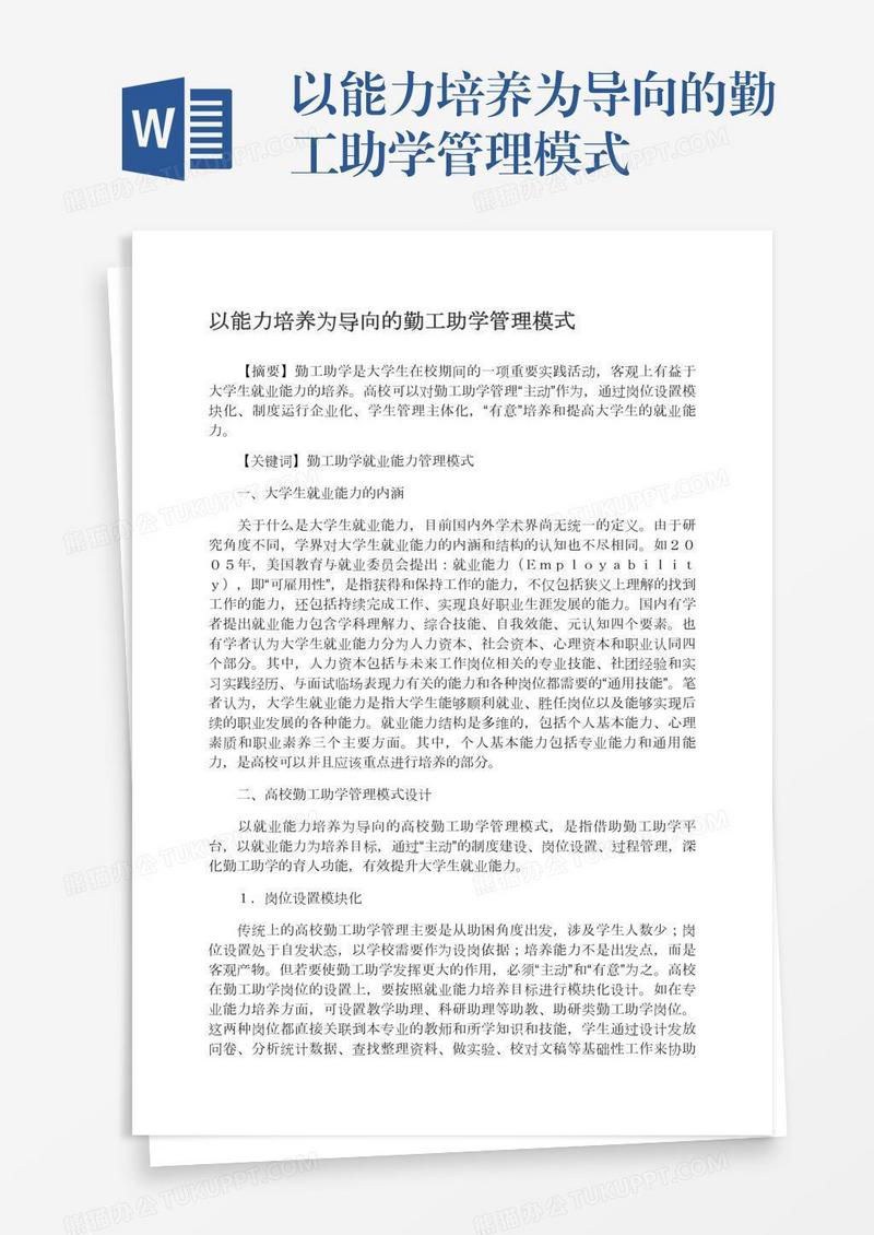 以能力培养为导向的勤工助学管理模式