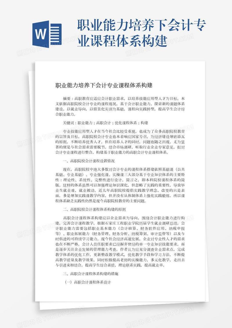 职业能力培养下会计专业课程体系构建