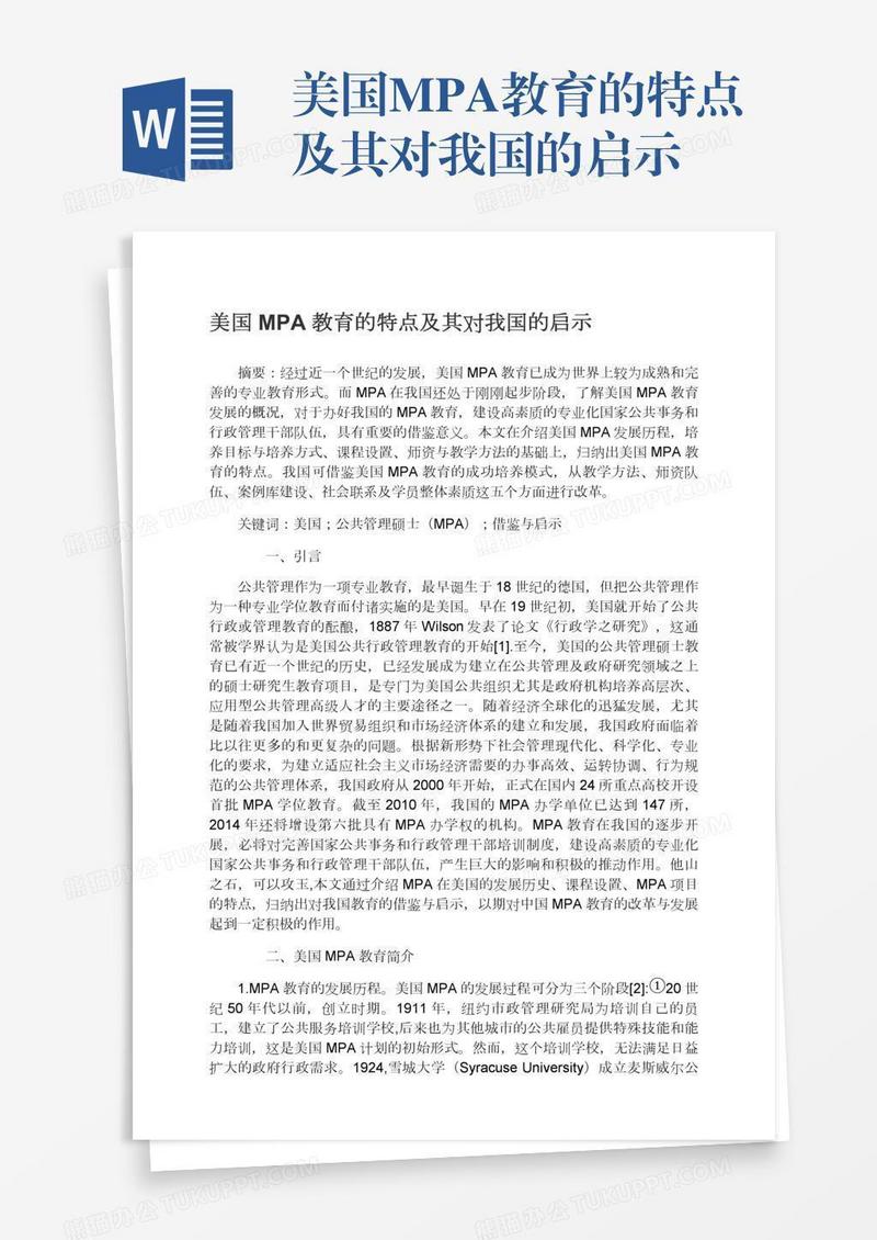 美国MPA教育的特点及其对我国的启示