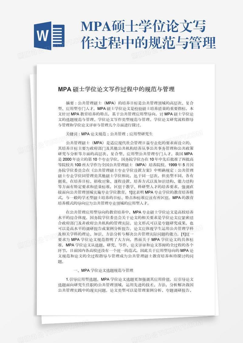 MPA硕士学位论文写作过程中的规范与管理