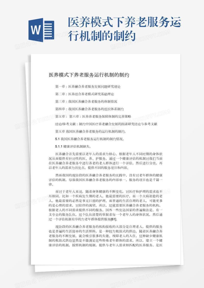 医养模式下养老服务运行机制的制约