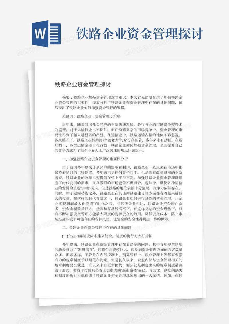 铁路企业资金管理探讨