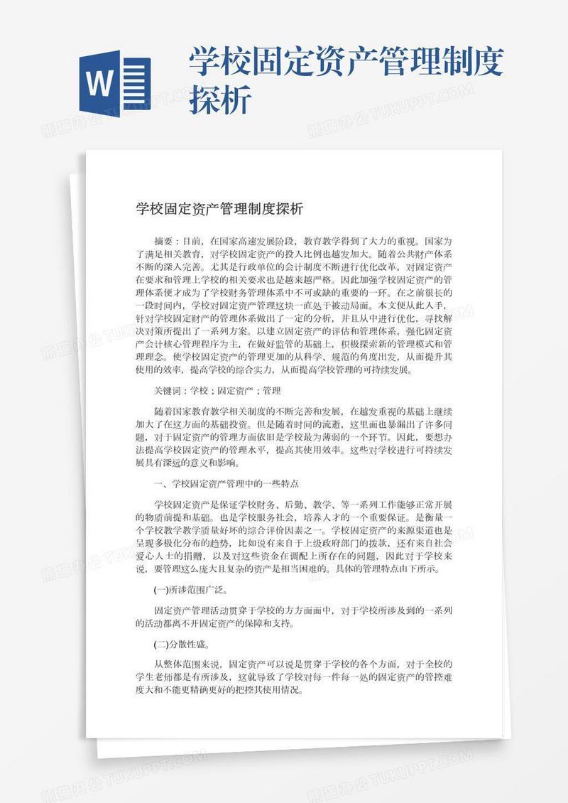 学校固定资产管理制度探析