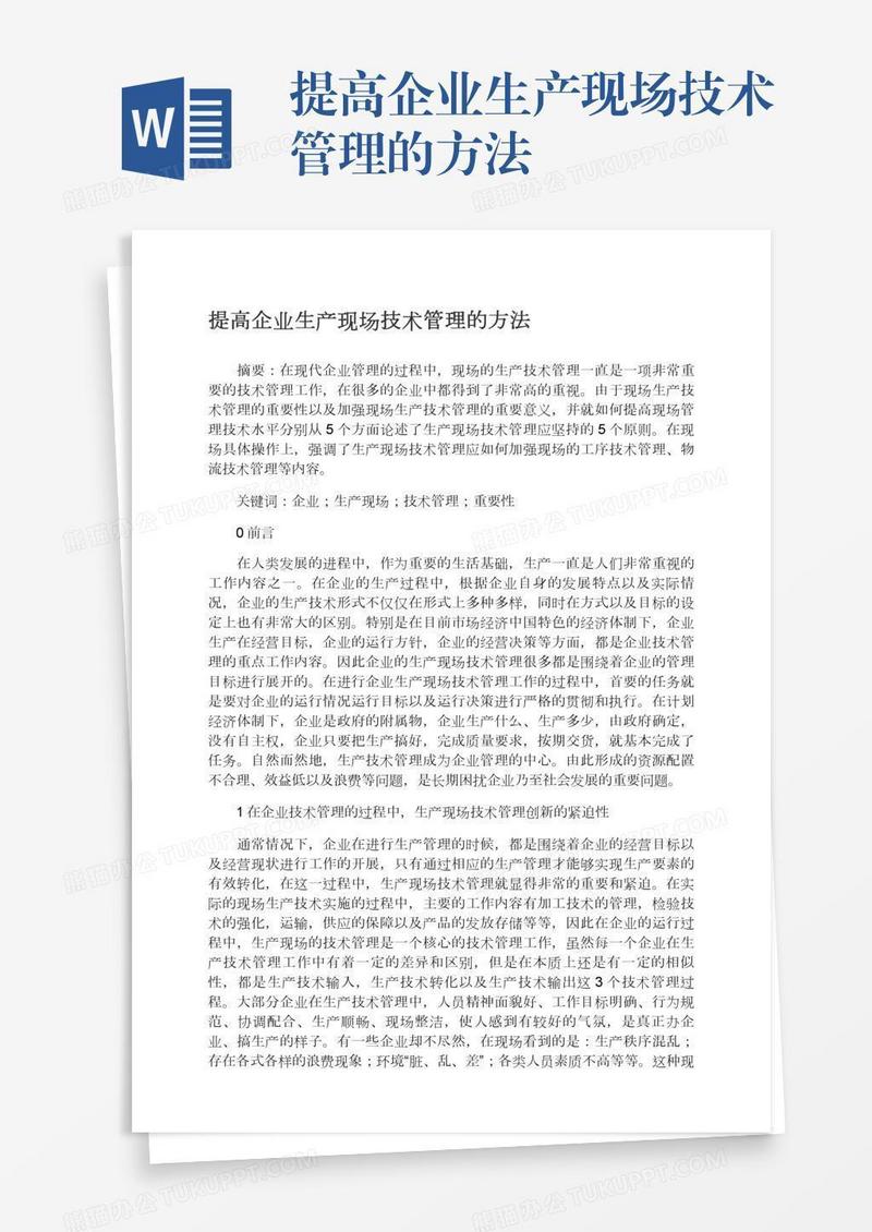 提高企业生产现场技术管理的方法