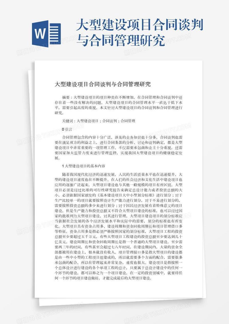 大型建设项目合同谈判与合同管理研究