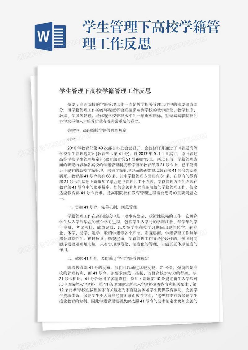 学生管理下高校学籍管理工作反思