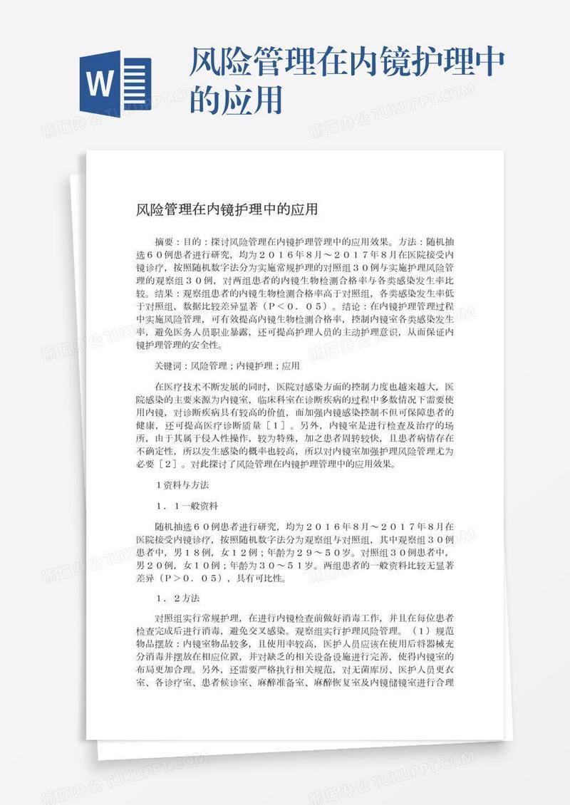 风险管理在内镜护理中的应用