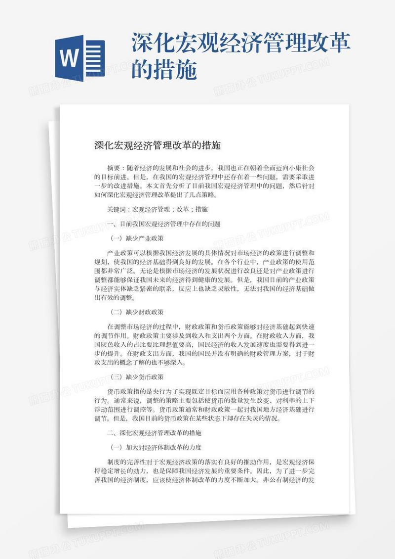 深化宏观经济管理改革的措施