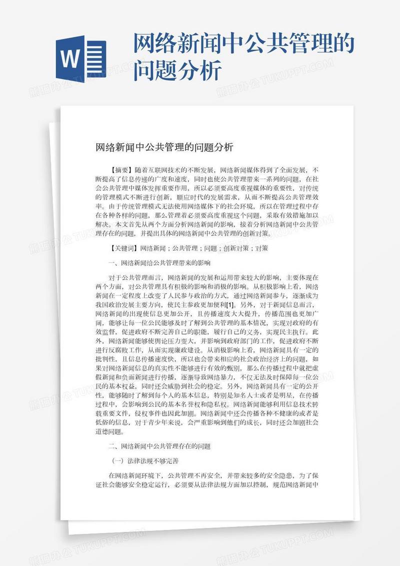 网络新闻中公共管理的问题分析