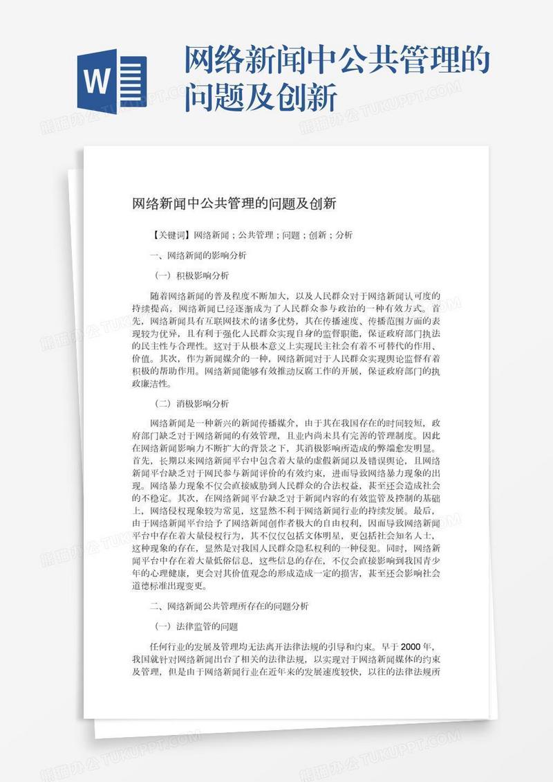 网络新闻中公共管理的问题及创新