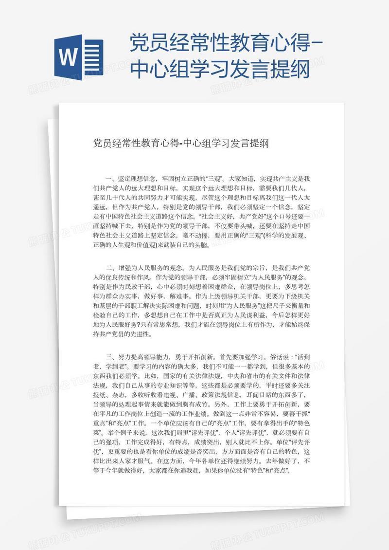 党员经常性教育心得-中心组学习发言提纲