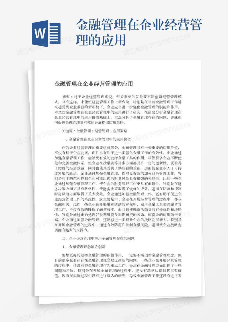 金融管理在企业经营管理的应用