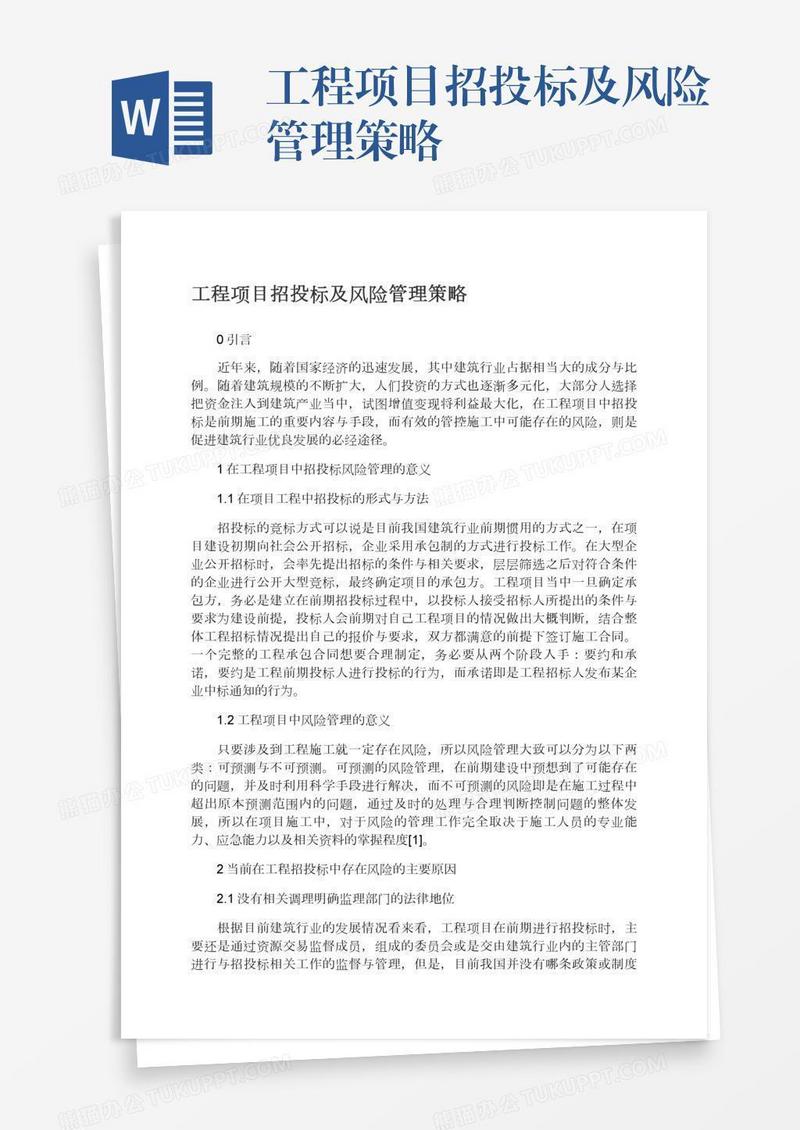 工程项目招投标及风险管理策略