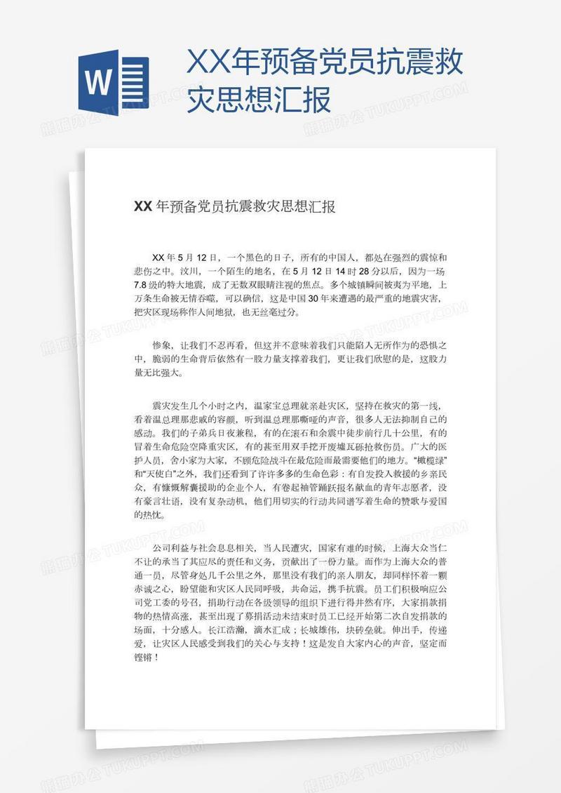 XX年预备党员抗震救灾思想汇报