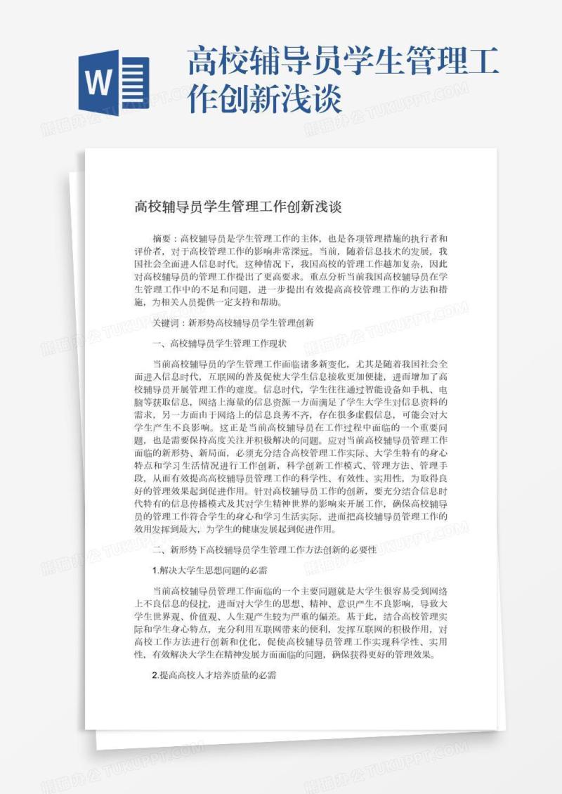 高校辅导员学生管理工作创新浅谈