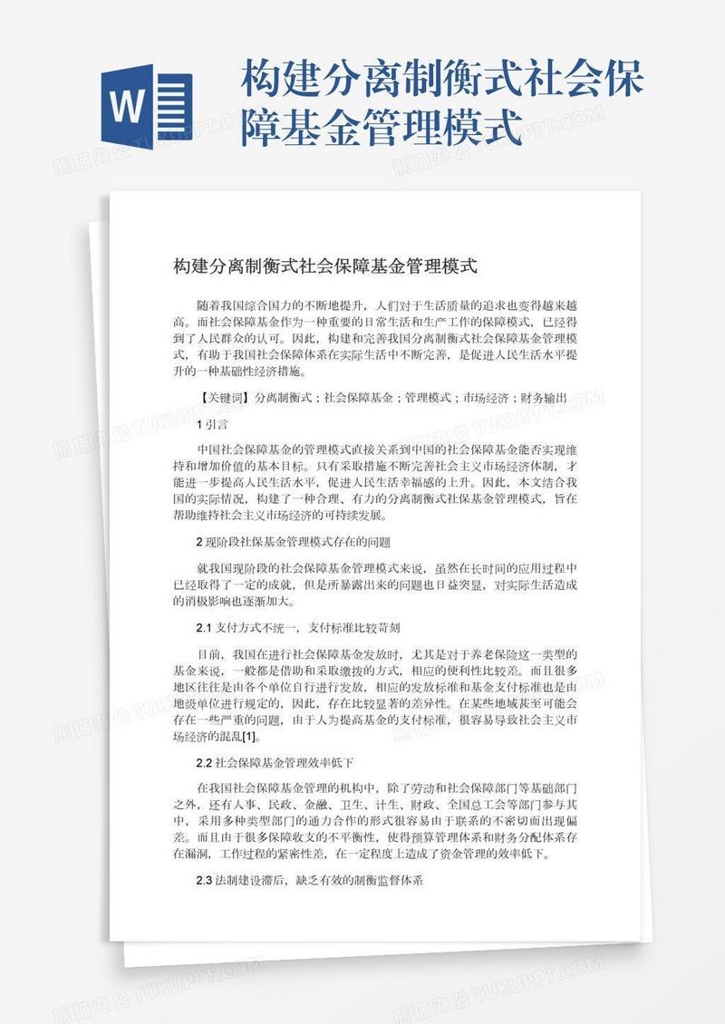 构建分离制衡式社会保障基金管理模式