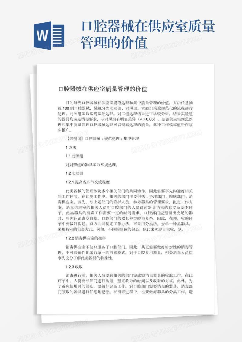 口腔器械在供应室质量管理的价值