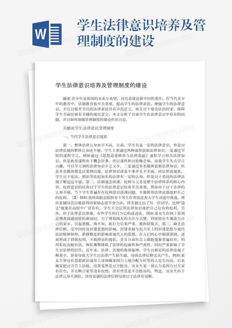 学生法律意识培养及管理制度的建设