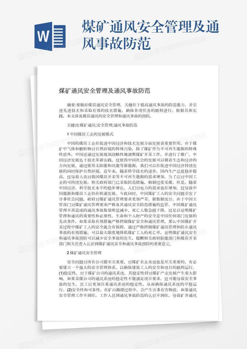 煤矿通风安全管理及通风事故防范