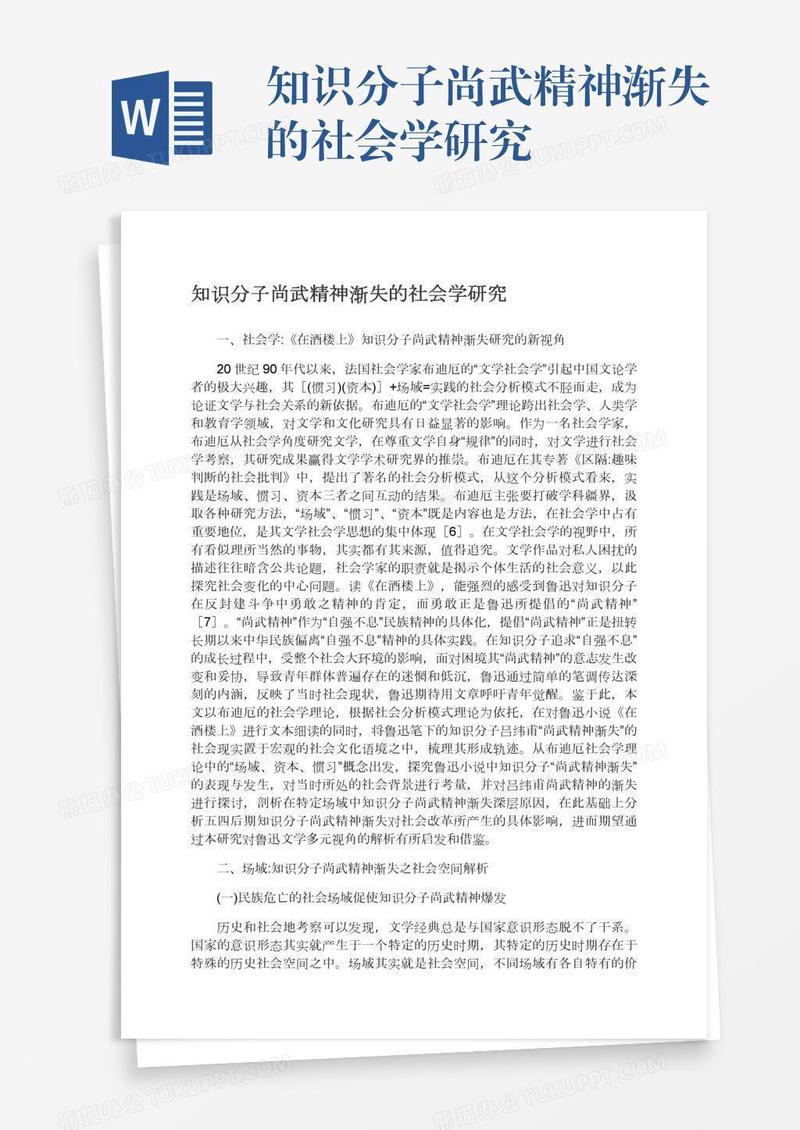 知识分子尚武精神渐失的社会学研究