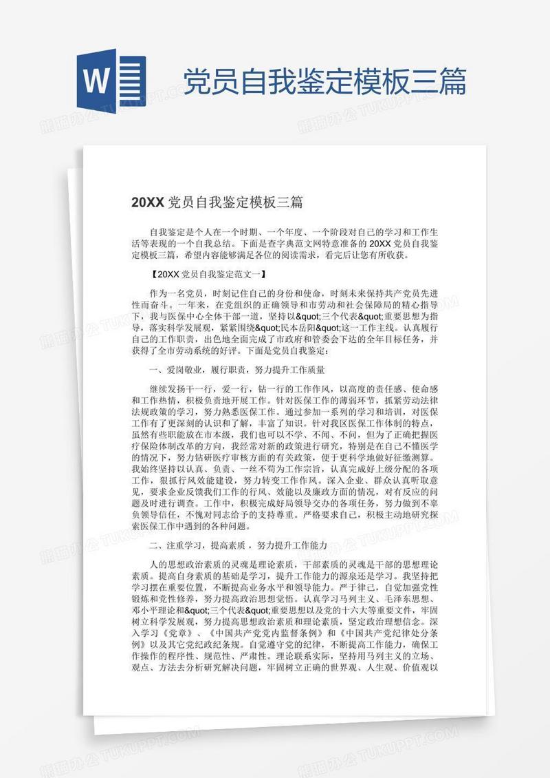 党员自我鉴定模板三篇