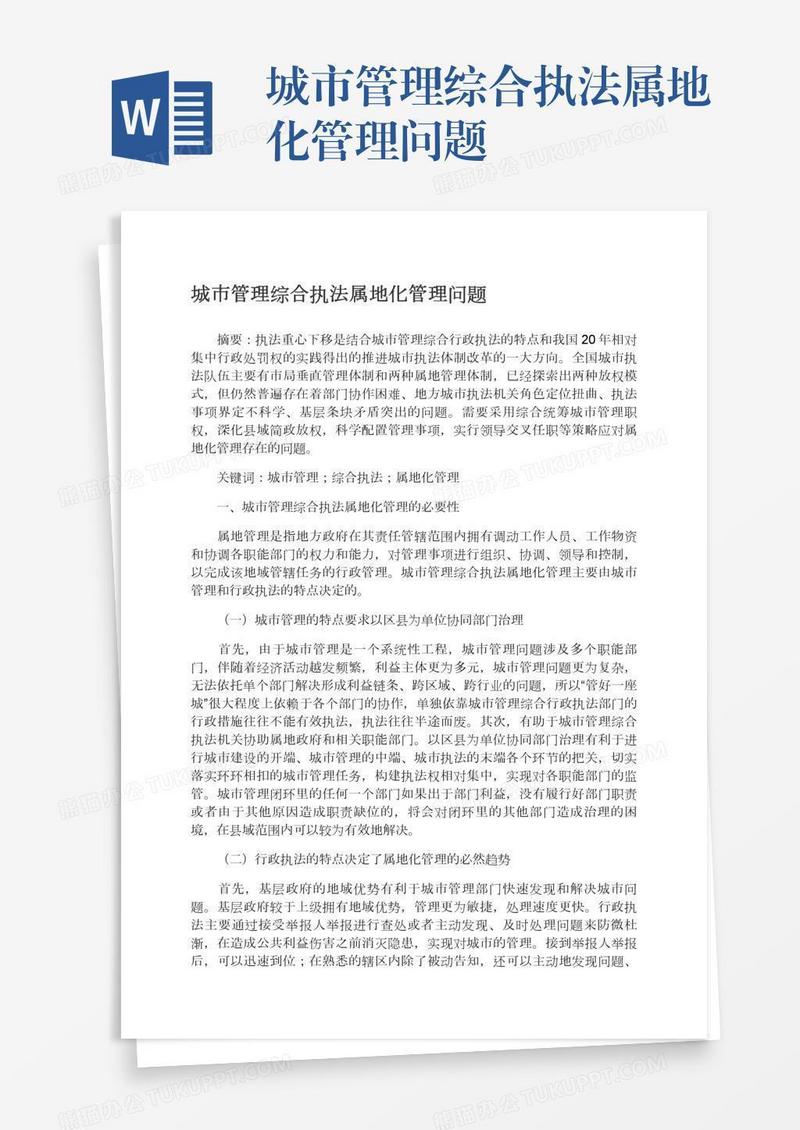 城市管理综合执法属地化管理问题