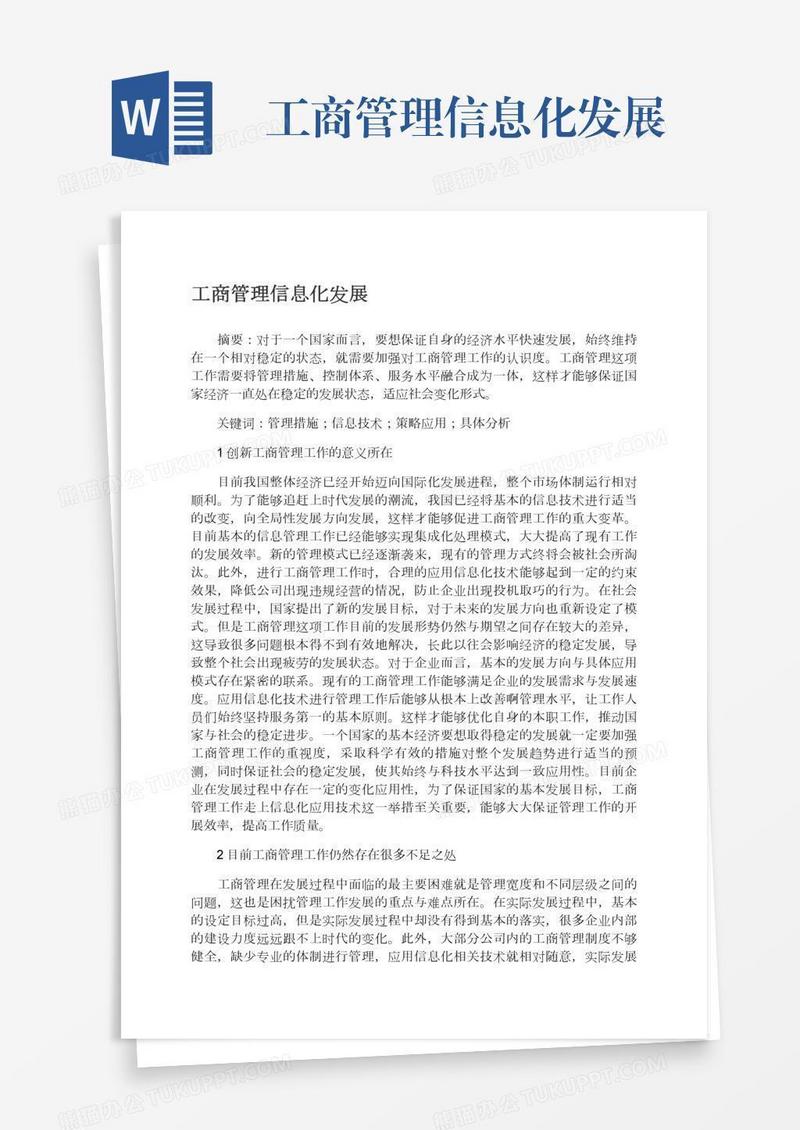 工商管理信息化发展
