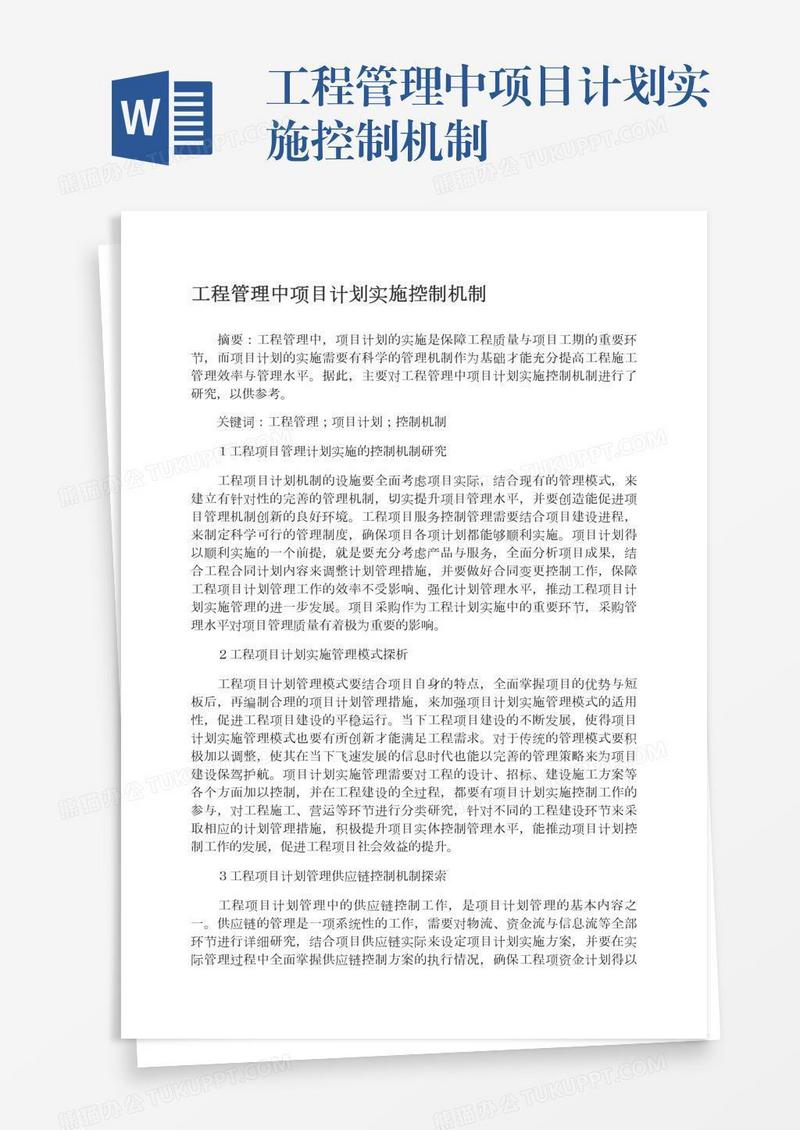 工程管理中项目计划实施控制机制