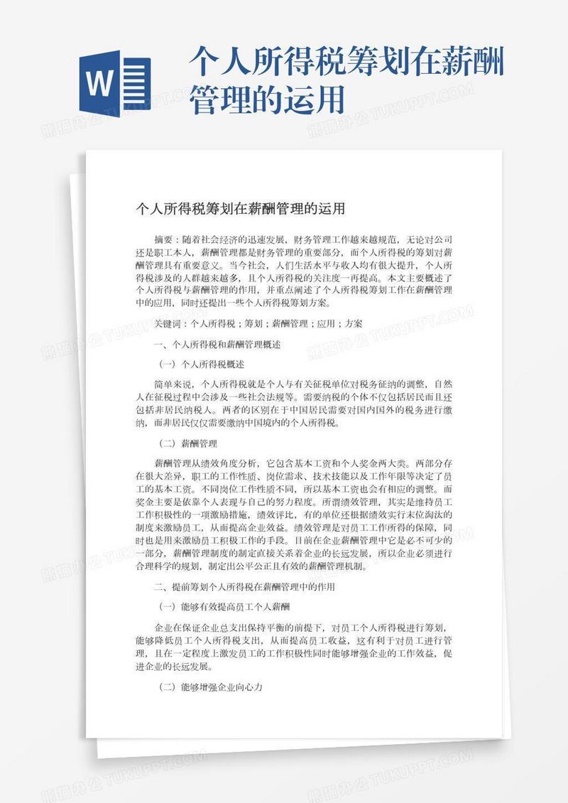 个人所得税筹划在薪酬管理的运用