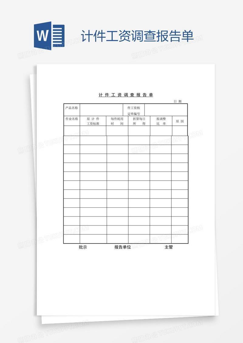 计件工资调查报告单