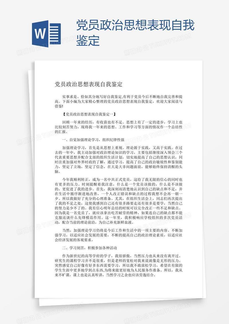 党员政治思想表现自我鉴定