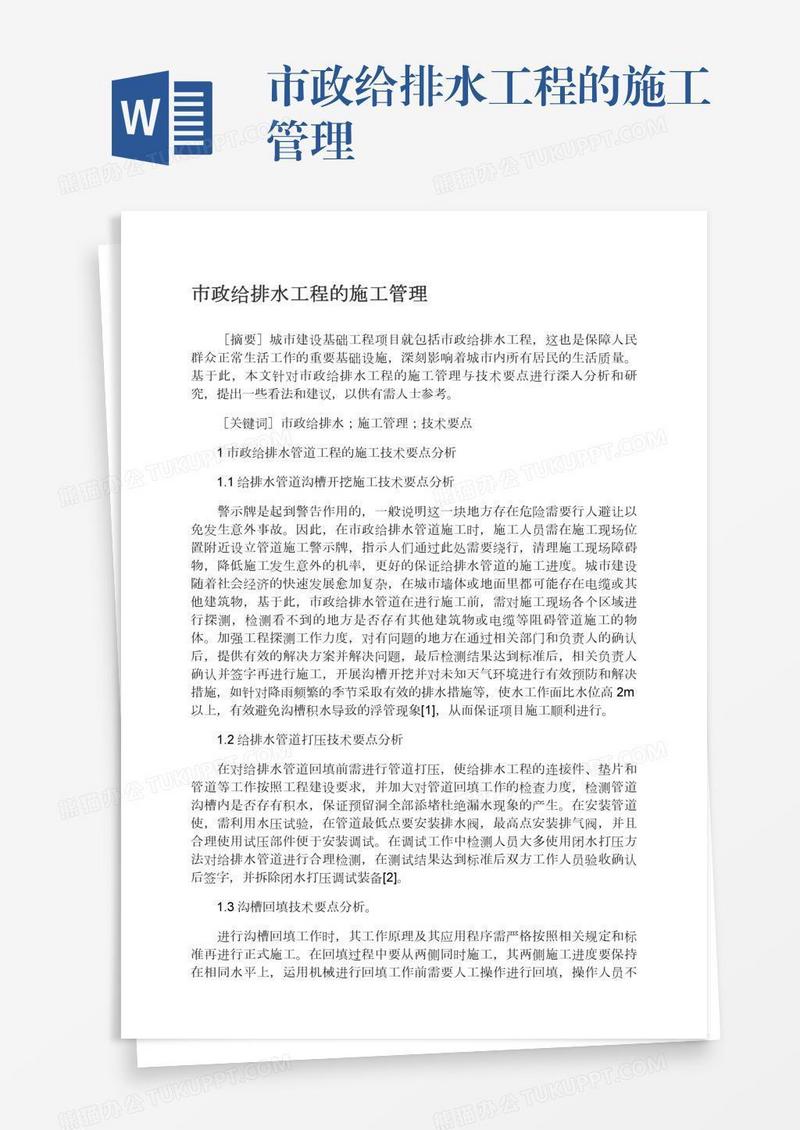 市政给排水工程的施工管理