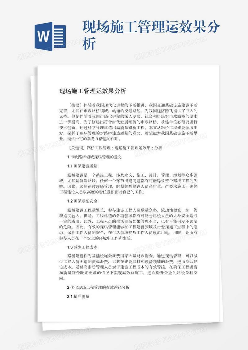 现场施工管理运效果分析