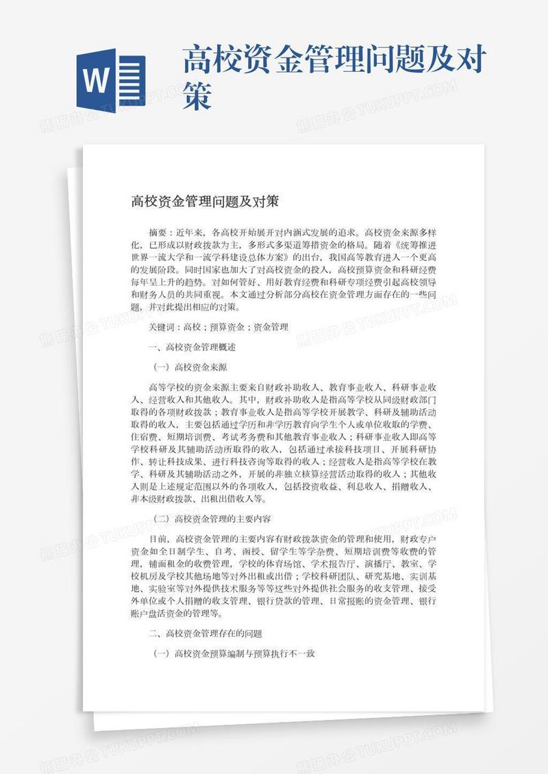 高校资金管理问题及对策