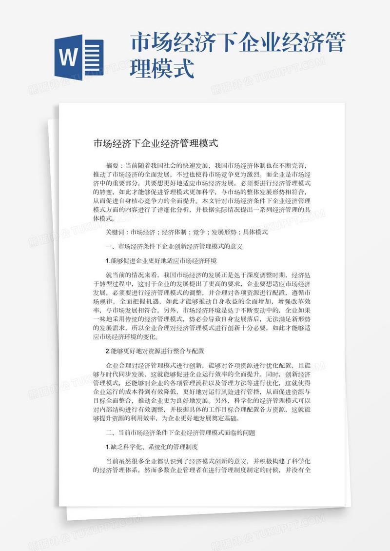 市场经济下企业经济管理模式