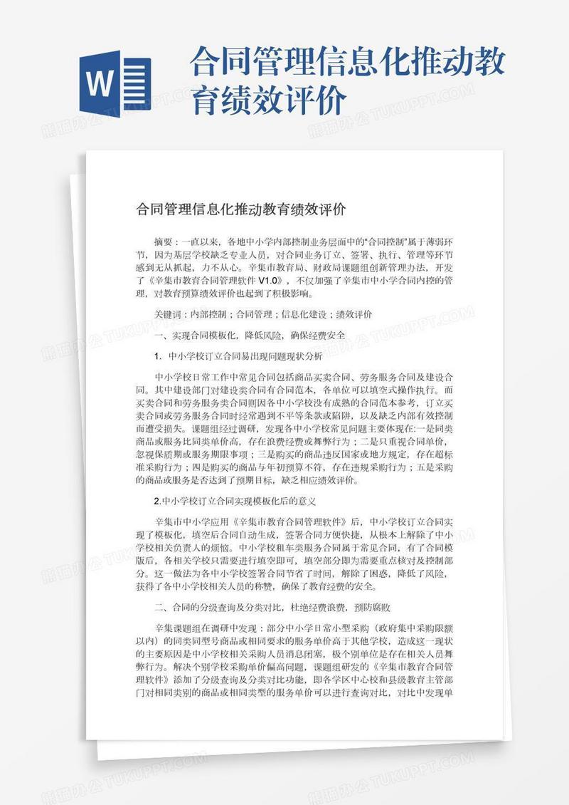 合同管理信息化推动教育绩效评价