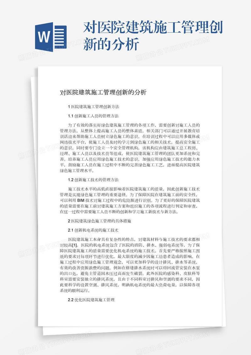 对医院建筑施工管理创新的分析