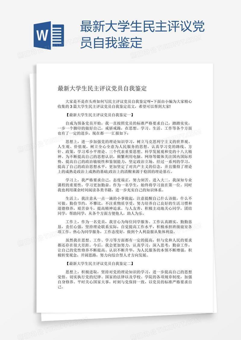 最新大学生民主评议党员自我鉴定