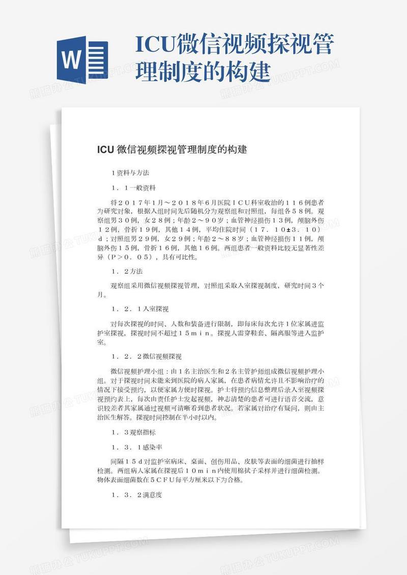 ICU微信视频探视管理制度的构建