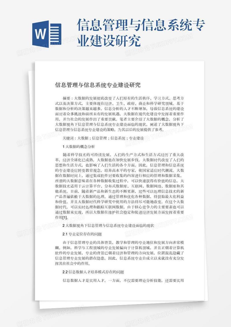 信息管理与信息系统专业建设研究