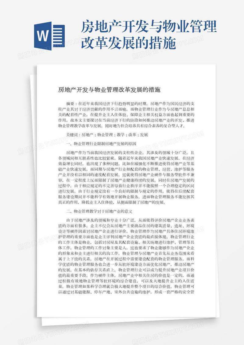 房地产开发与物业管理改革发展的措施