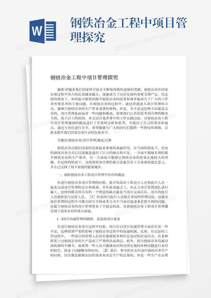 钢铁冶金工程中项目管理探究