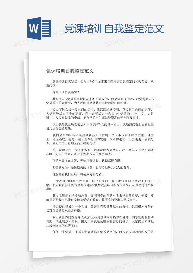 党课培训自我鉴定范文