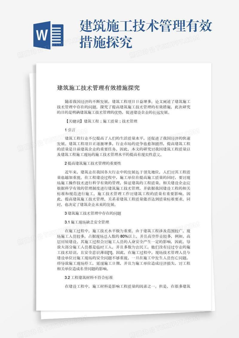 建筑施工技术管理有效措施探究