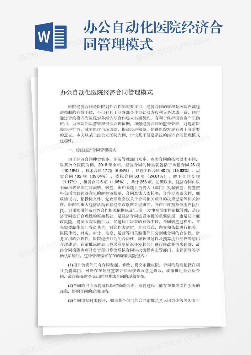 办公自动化医院经济合同管理模式