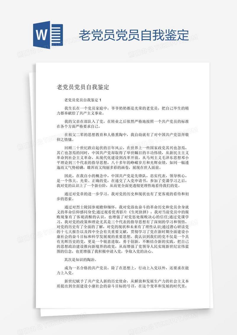 老党员党员自我鉴定