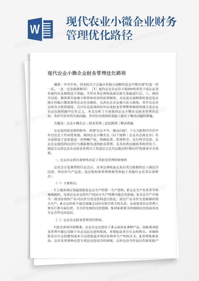 现代农业小微企业财务管理优化路径