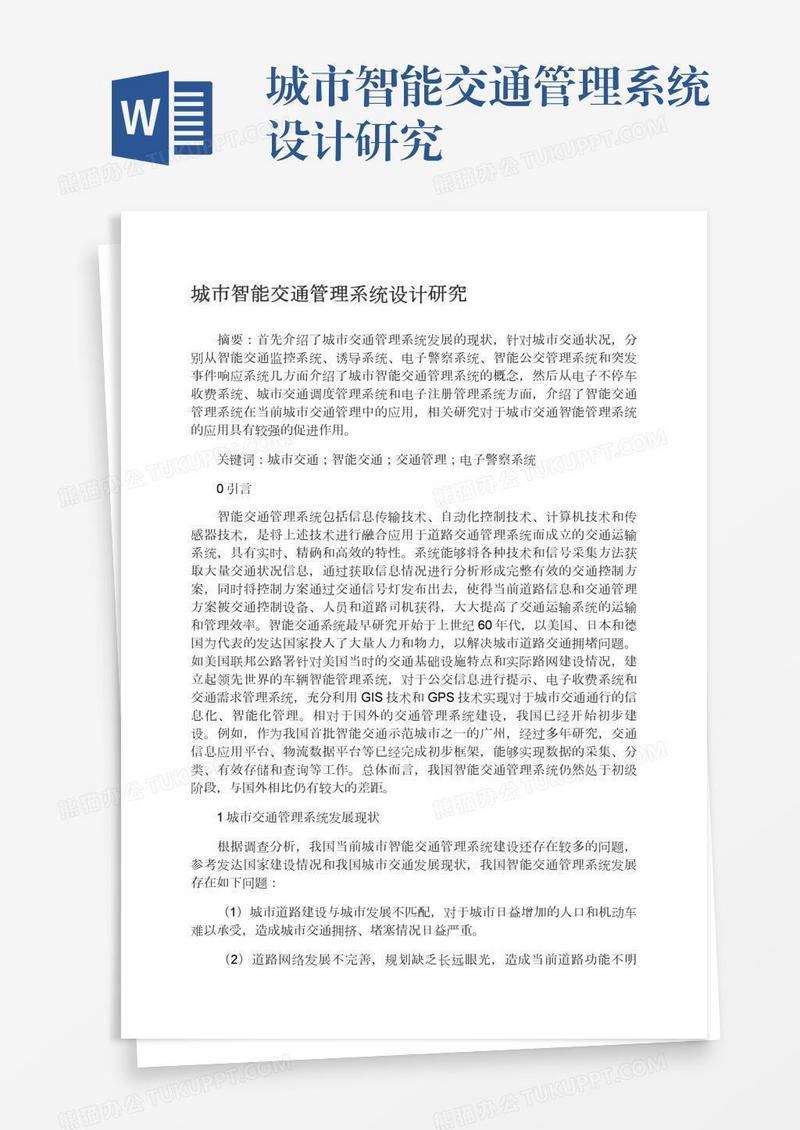 城市智能交通管理系统设计研究