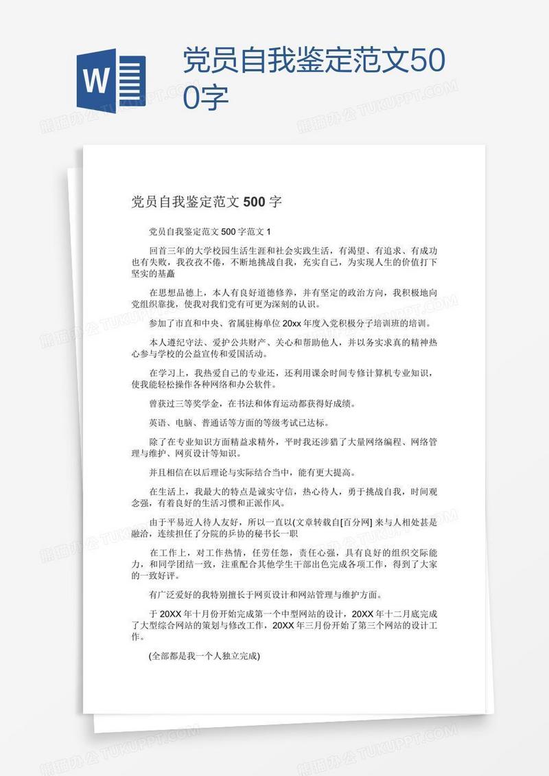 党员自我鉴定范文500字
